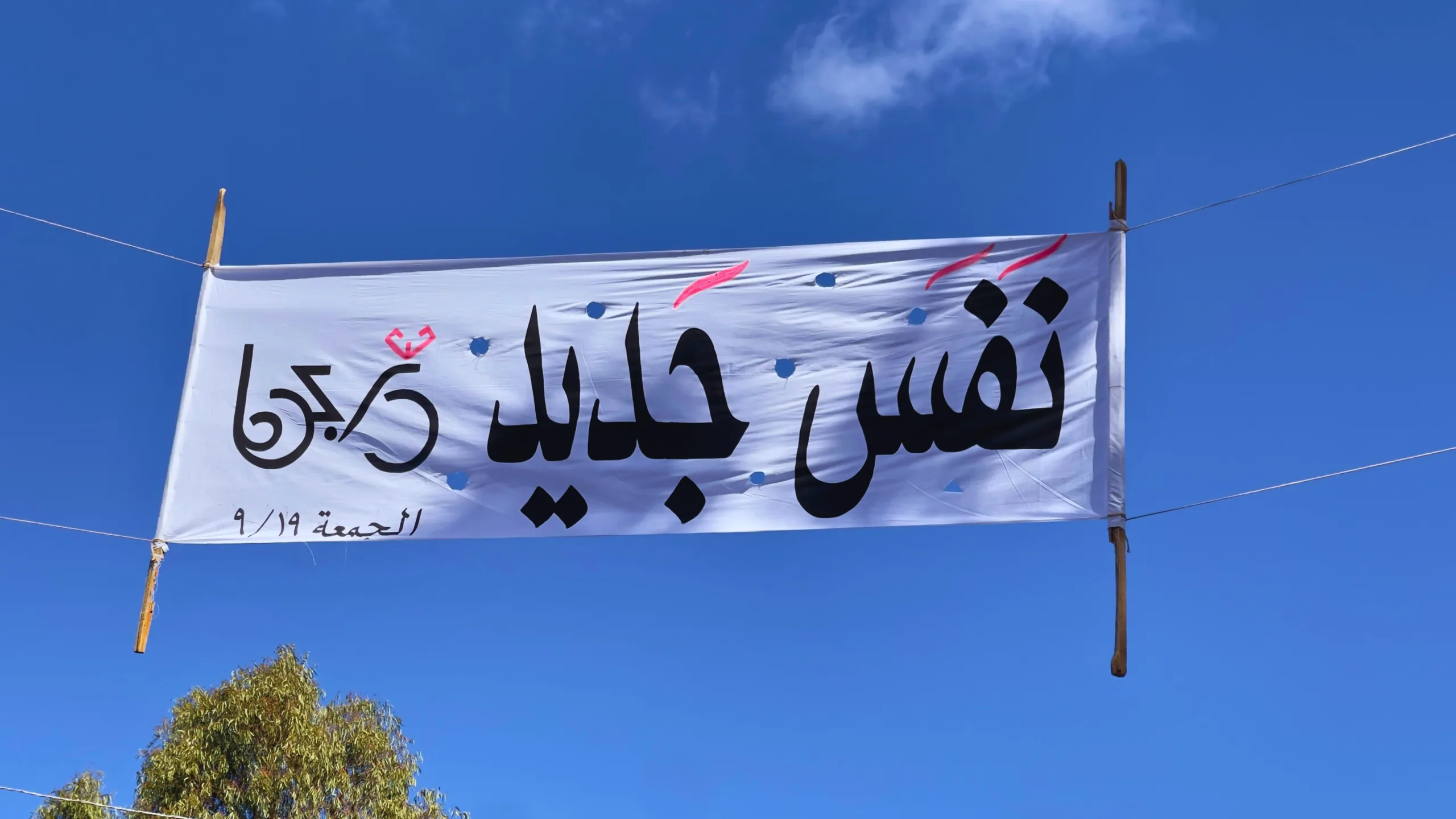 نفس جديد: تدور الدواسات ضد وطأة الحصار